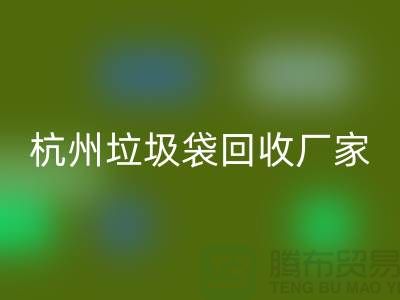 废旧塑料袋AK官方网页版利用企业简介——杭州编织袋AK官方网页版厂家