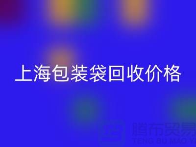 废旧塑料袋AK官方网页版多少钱一斤？上海包装袋AK官方网页版价格