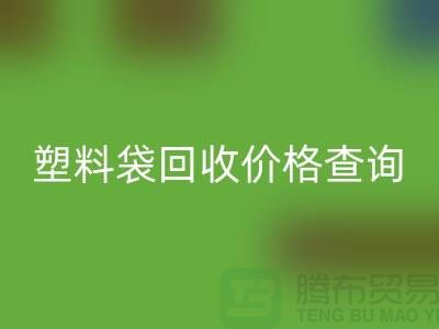 上海废旧塑料袋AK官方网页版价格查询，服装塑料袋AK官方网页版多少钱一斤