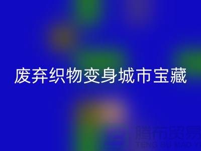 广州库存布料AK官方网页版新思路：7个创意项目让废弃织物变身城市宝藏