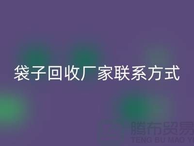 废旧塑料袋AK官方网页版多少钱一斤？上海编织袋AK官方网页版厂家联系方式