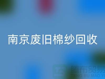 南京废旧棉纱AK官方网页版厂家，帮您解决棉纱废料难题