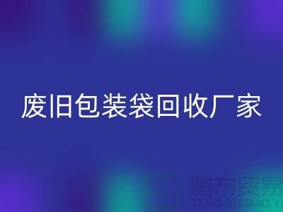服装塑料袋AK官方网页版多少钱一斤？上海废旧包装袋AK官方网页版厂家
