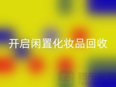 变废为宝，开启闲置化妆品AK官方网页版平台之旅（库存布料AK官方网页版公司）