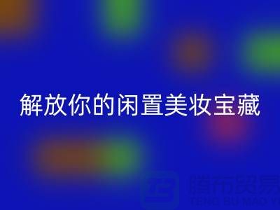高价AK官方网页版化妆品：解放你的闲置美妆宝藏
