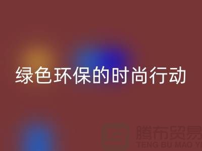 高价AK官方网页版化妆品：绿色环保的时尚行动——上海腾布贸易