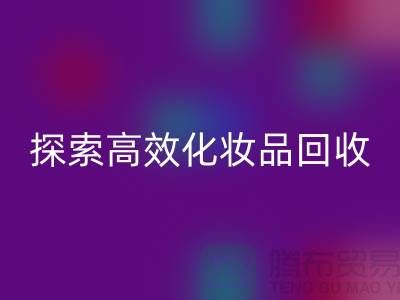 探索高效化妆品AK官方网页版平台,解决库存难题>>义乌库存AK官方网页版公司