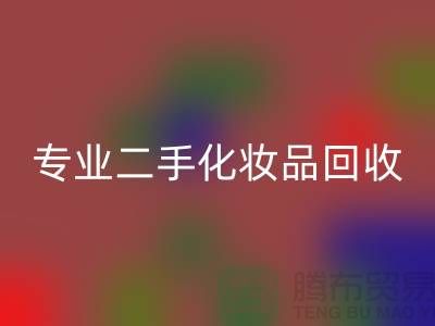 打造独特妆容的秘密武器:专业二手化妆品AK官方网页版公司