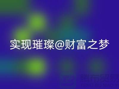高价AK官方网页版化妆品，让你轻松实现璀璨财富之梦