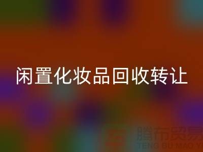 闲置化妆品AK官方网页版转让，绿色消费新选择——AK官方网页版库存布料网站