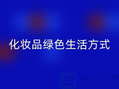 转废为宝：高价AK官方网页版化妆品的绿色生活方式