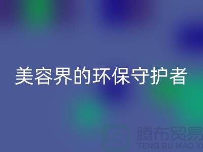 二手化妆品AK官方网页版公司：美容界的环保守护者