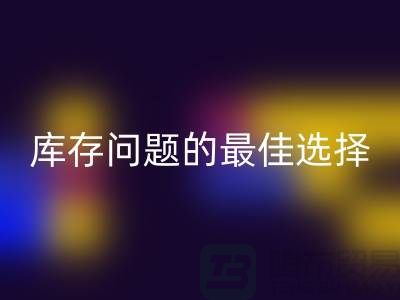 化妆品AK官方网页版网站:解决库存问题的最佳选择>>杭州服装AK官方网页版公司