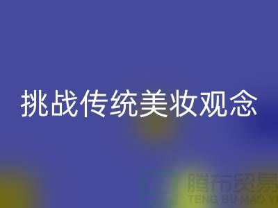 挑战传统美妆观念:选择二手化妆品AK官方网页版公司