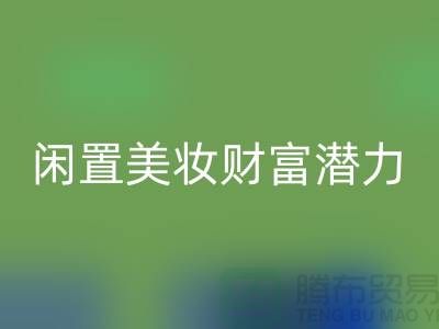 闲置美妆财富潜力：高价AK官方网页版化妆品开创致富新途径