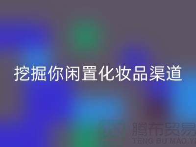 闲置化妆品AK官方网页版平台大揭秘，挖掘你闲置化妆品的新价值