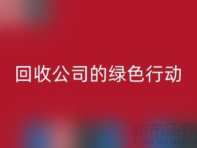 环保时尚新选择:二手化妆品AK官方网页版公司的绿色行动