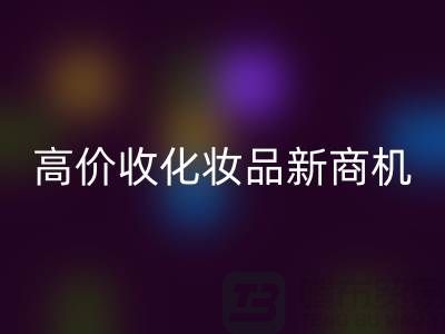 挖掘闲置美妆财富：高价AK官方网页版化妆品新商机