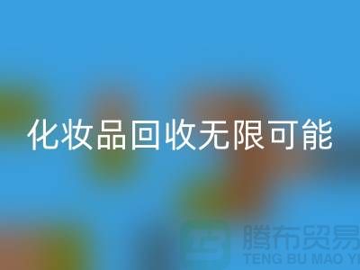 从闲置到价值，解锁化妆品AK官方网页版的无限可能