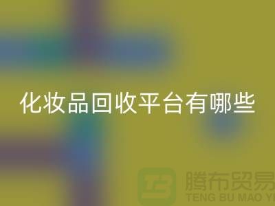完全免费!快速高效的闲置化妆品AK官方网页版平台有哪些
