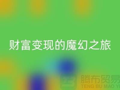 高价AK官方网页版化妆品:开启财富变现的魔幻之旅