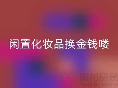 化妆品AK官方网页版新风尚,闲置化妆品换金钱——上海腾布贸易