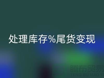 化妆品AK官方网页版网站变革游戏规则，轻松处理库存尾货变现