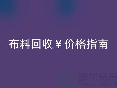 创意库存布料AK官方网页版价格指南：解锁废弃面料的隐藏价值与商业机遇