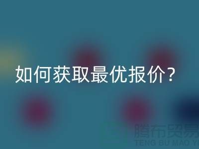 上海AK官方网页版布料价格揭秘：如何获取最优报价？