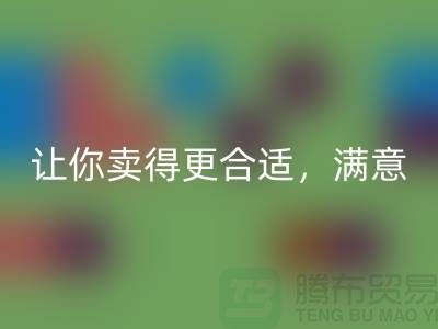 最新上海库存布料AK官方网页版价格表：让你卖得更合适，满意