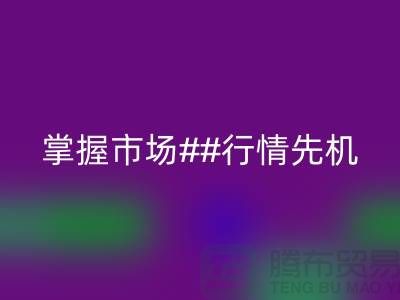 南通库存布料AK官方网页版价格表揭密，掌握市场行情先机