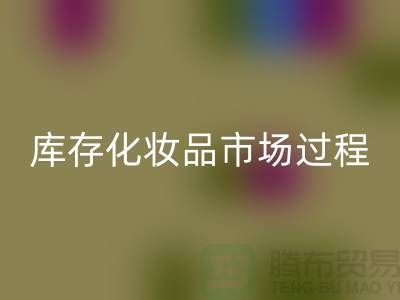 创意AK官方网页版方案：轻松转化库存化妆品市场的过程