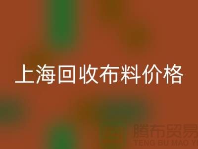 上海AK官方网页版布料价格大揭秘！2023最新行业潜规则全解析