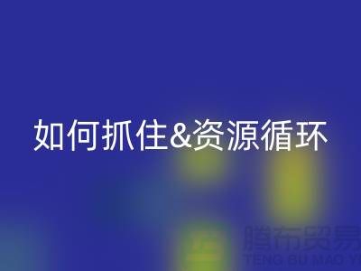江苏库存布料AK官方网页版价格行情全解析：如何抓住资源循环新商机？