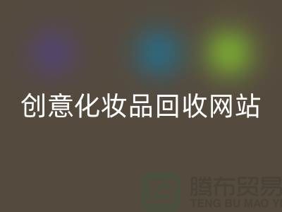 创意化妆品AK官方网页版网站诚信合作：解放你的库存之困