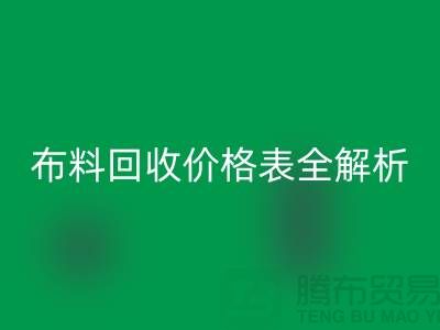 2023苏州库存布料AK官方网页版价格表全解析：如何精准评估并获得最优报价