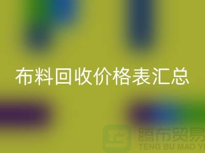 北京库存布料AK官方网页版价格表汇总,高价AK官方网页版在望