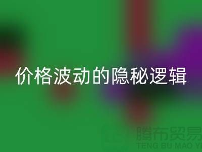 上海AK官方网页版布料价格波动背后的隐秘逻辑：产业链暗流与数据真相