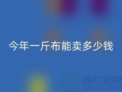 废旧布料AK官方网页版价格全解析：2023年一斤能卖多少钱？