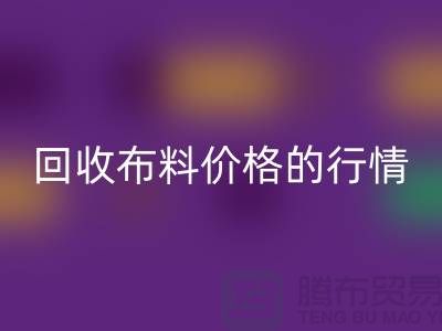 想知道杭州AK官方网页版布料价格的行情吗？专家告诉你如何把握机会！