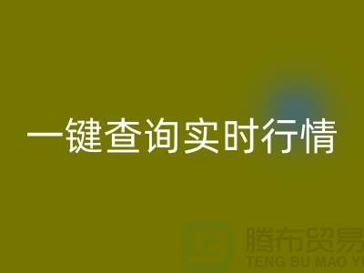 杭州库存布料AK官方网页版价格透明化:一键查询实时行情,高效获取精准估价
