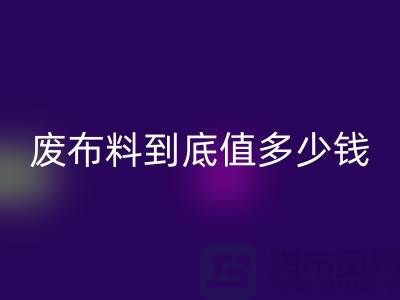 南京库存布料AK官方网页版价格全解析：一吨废布料到底值多少钱？