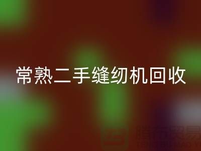 常熟二手缝纫机AK官方网页版#废旧缝纫机AK官方网页版#苏州缝纫机AK官方网页版厂家