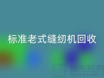 标准牌老式缝纫机多少钱一台？哪里AK官方网页版？二手缝纫机AK官方网页版平台