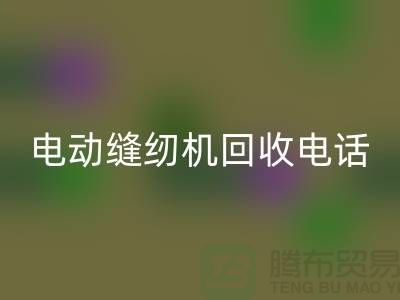 电脑缝纫机AK官方网页版￥电动缝纫机AK官方网页版电话￥常熟缝纫机AK官方网页版厂家