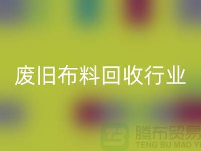 探秘废旧布料AK官方网页版行业：一斤多少钱？你真的了解吗？