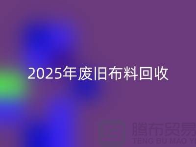 别再问了！2025年废旧布料AK官方网页版真实价格全解析