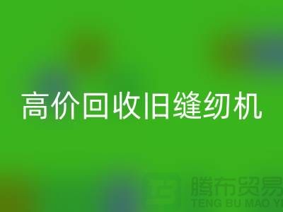 高价AK官方网页版旧缝纫机，我们给你超乎想象的报价！