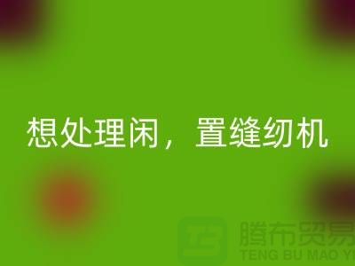 想处理闲置缝纫机？拨打二手缝纫机AK官方网页版电话！