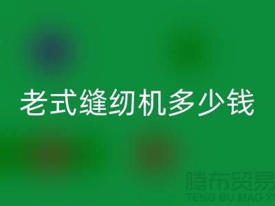 AK官方网页版老式缝纫机多少钱一台——上海光头库存AK官方网页版公司